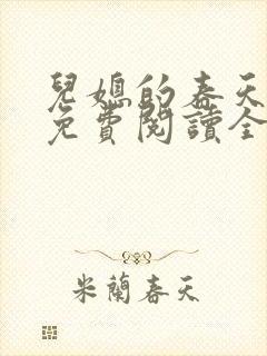 儿媳的春天小说免费阅读全文最新章节封面