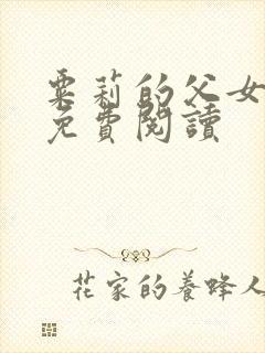 粟莉的父女小说免费阅读