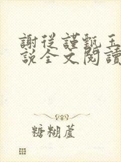 谢从谨甄玉蘅小说全文阅读最新章节封面