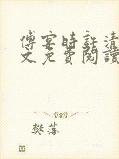 傅宴时许清欢全文免费阅读