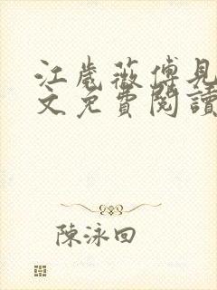 江岁薇傅见淮全文免费阅读最新章节封面