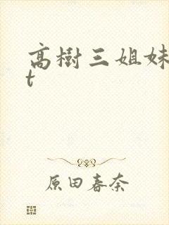 高树三姐妹txt