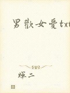 男欢女爱txt