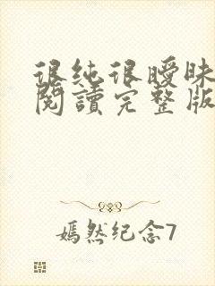 很纯很暧昧全文阅读完整版