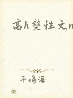 高h双性文np