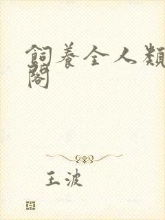 饲养全人类笔趣阁