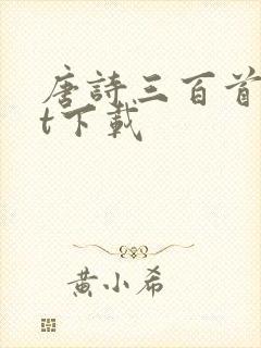 唐诗三百首txt下载