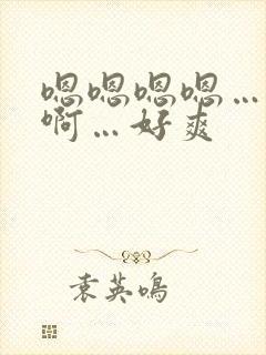 嗯嗯嗯嗯…啊啊啊…好爽