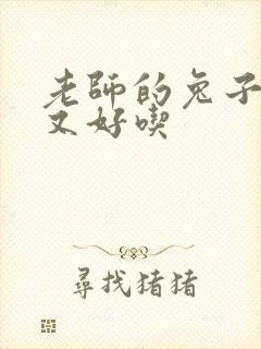 老师的兔子又大又好吃