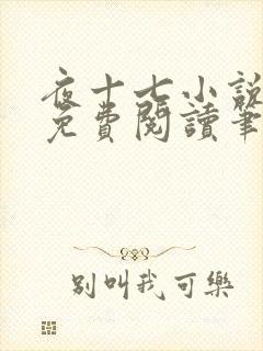 夜十七小说全文免费阅读笔趣阁