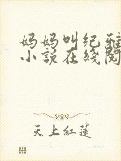 妈妈叫纪雅清的小说在线阅读