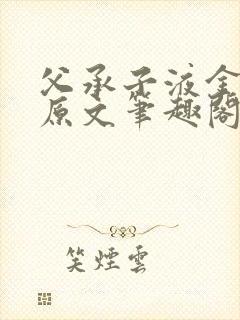 父承子液金银花原文笔趣阁免费阅读全文