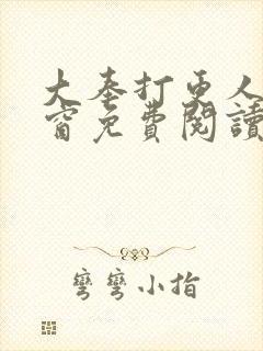 大奉打更人无弹窗免费阅读