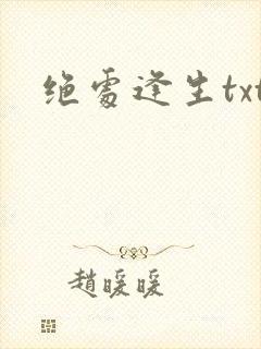绝处逢生txt