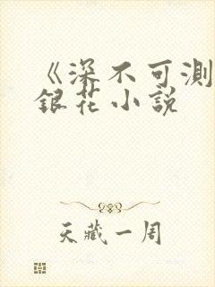 《深不可测》金银花小说
