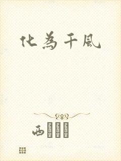 化为千风