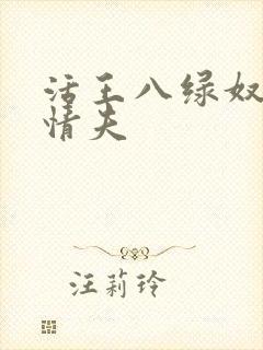 活王八绿奴伺候情夫