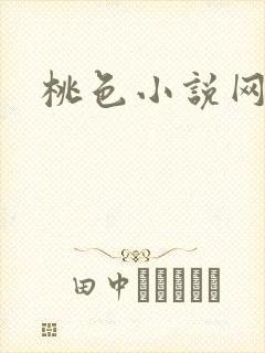 桃色小说网
