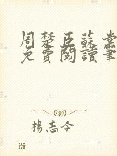 周楚臣苏棠全文免费阅读笔趣阁