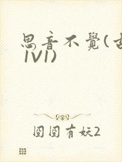 思音不觉(古言 1V1)封面