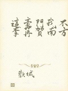 这豪门我不嫁了李苒贺南方