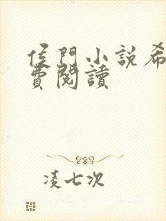 侯门小说希均免费阅读