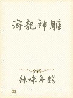 游龙神雕