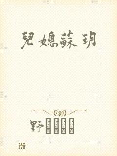 儿媳苏玥