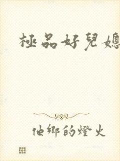 极品好儿媳.