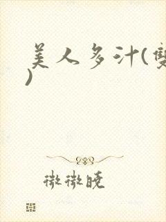 美人多汁(双性)