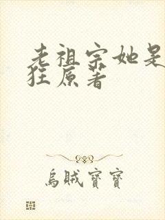 老祖宗她是真的狂原著封面