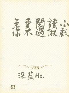 免费阅读小说爱你不过做戏一场在线阅读全文