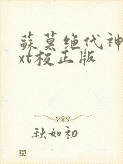 苏莫绝代神主txt校正版封面