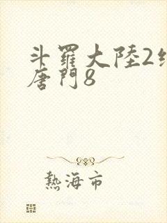 斗罗大陆2绝世唐门8
