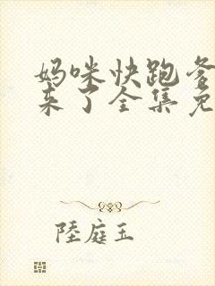 妈咪快跑爹地追来了全集免费漫画