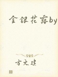 金银花露by