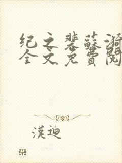 纪之裴苏漪小说全文免费阅读