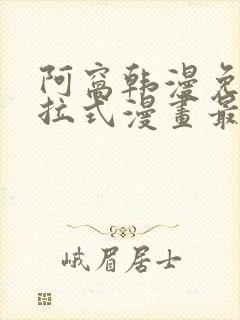 阿窝韩漫免费下拉式漫画最新章节封面