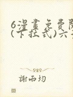 6漫画免费阅读(下拉式)六漫画入口封面