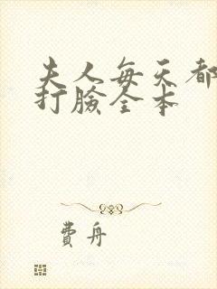 夫人每天都在线打脸全本