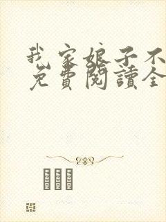 我家娘子不对劲免费阅读全文