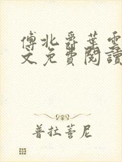 傅北爵叶云苒全文免费阅读无弹窗封面
