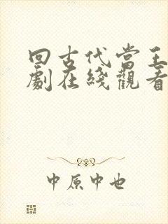 回古代当王爷短剧在线观看