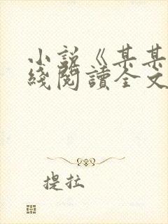 小说《某某》在线阅读全文