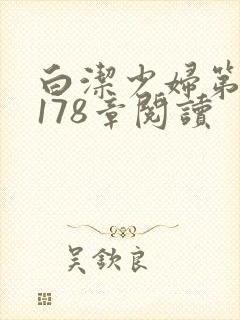 白洁少妇第1一178章阅读