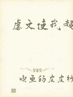 虐文使我超强