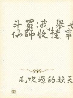 斗罗:我,举世仙师收徒宁荣荣封面