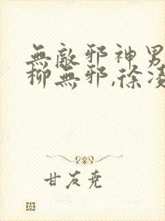 无敌邪神男主角柳无邪,徐凌雪