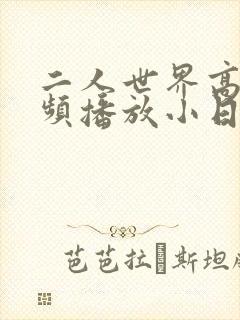 二人世界高清视频播放小日子