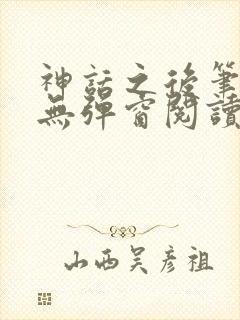 神话之后笔趣阁无弹窗阅读